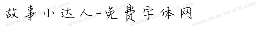 故事小达人字体转换