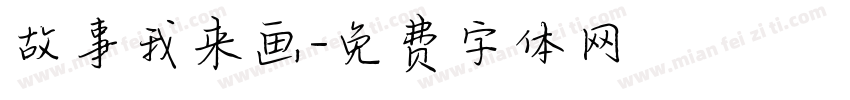 故事我来画字体转换