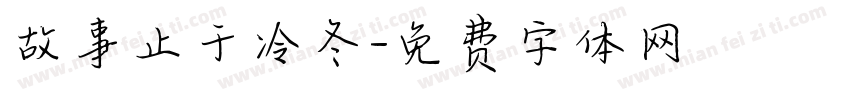 故事止于冷冬字体转换