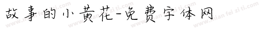 故事的小黄花字体转换