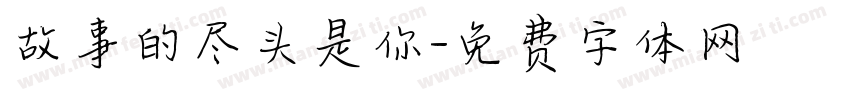 故事的尽头是你字体转换 故事的尽头是你字体转换