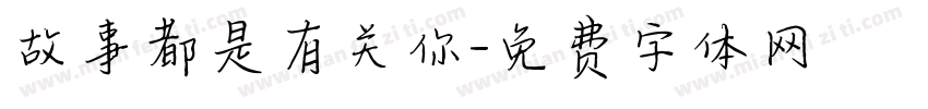 故事都是有关你字体转换