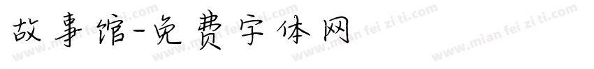 故事馆字体转换