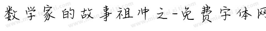 数学家的故事祖冲之字体转换