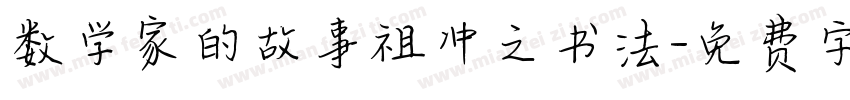 数学家的故事祖冲之书法字体转换
