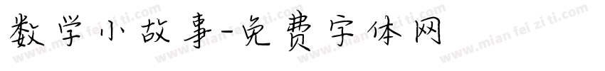 数学小故事字体转换