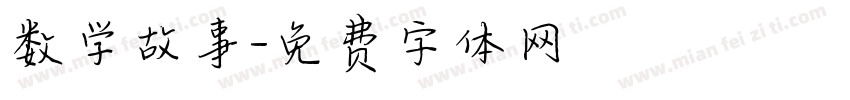 数学故事字体转换