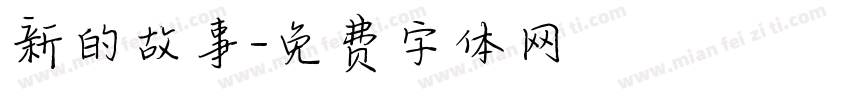 新的故事字体转换