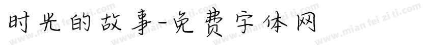时光的故事字体转换