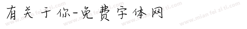 有关于你字体转换