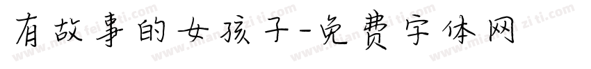 有故事的女孩子字体转换