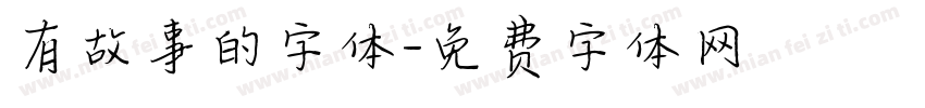 有故事的字体字体转换