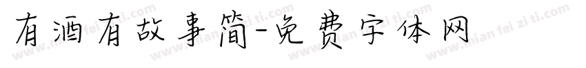 有酒有故事简字体转换