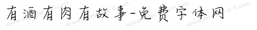 有酒有肉有故事字体转换