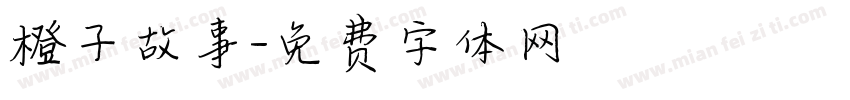 橙子故事字体转换