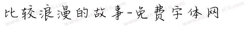 比较浪漫的故事字体转换