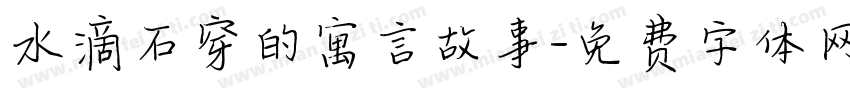 水滴石穿的寓言故事字体转换