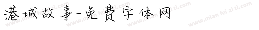 港城故事字体转换