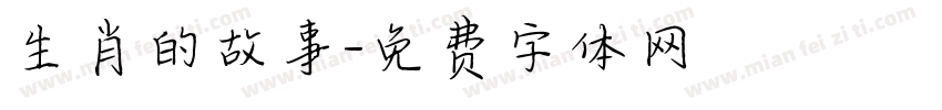 生肖的故事字体转换