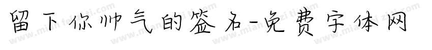 留下你帅气的签名字体转换