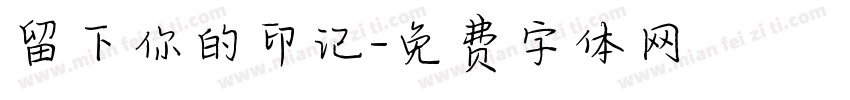 留下你的印记字体转换