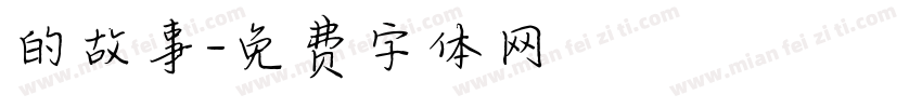 的故事字体转换