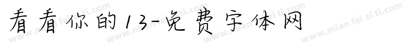看看你的13字体转换