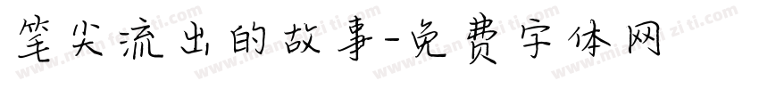 笔尖流出的故事字体转换