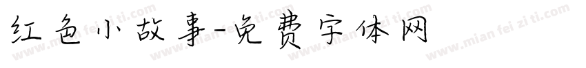 红色小故事字体转换