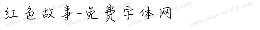 红色故事字体转换