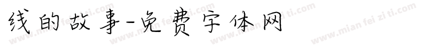 线的故事字体转换