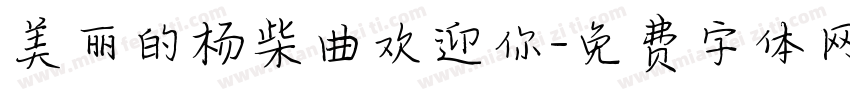 美丽的杨柴曲欢迎你字体转换