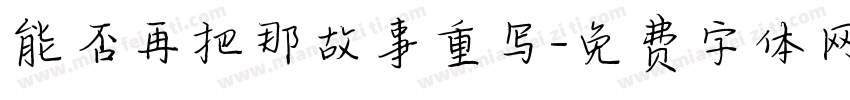 能否再把那故事重写字体转换