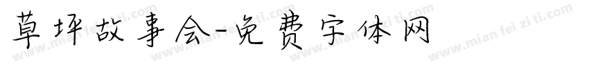 草坪故事会字体转换