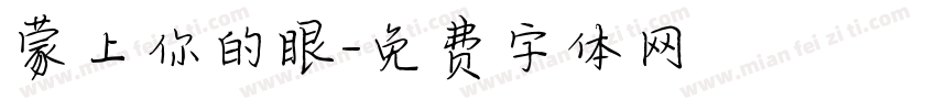 蒙上你的眼字体转换