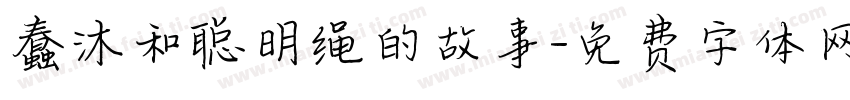 蠢沐和聪明绳的故事字体转换