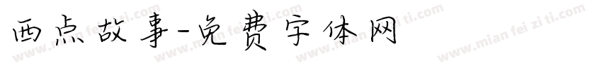 西点故事字体转换