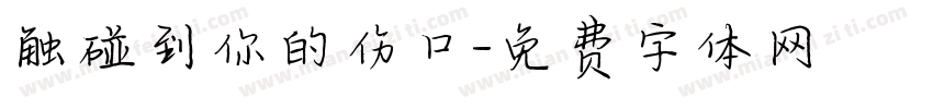 触碰到你的伤口字体转换