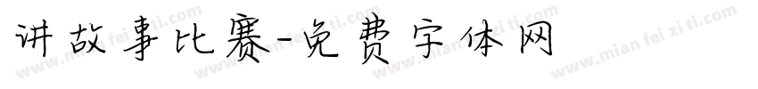 讲故事比赛字体转换
