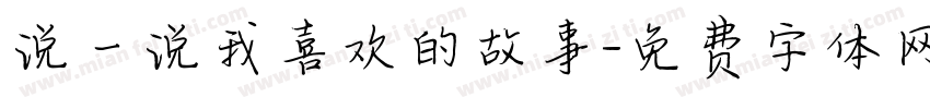 说一说我喜欢的故事字体转换