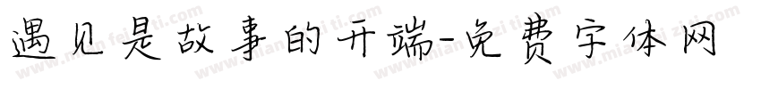 遇见是故事的开端字体转换