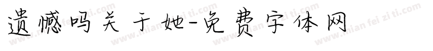 遗憾吗关于她字体转换