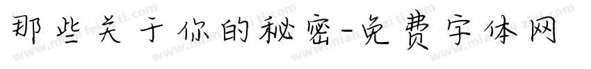 那些关于你的秘密字体转换