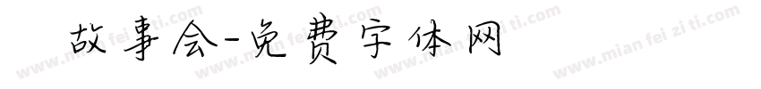 長樂故事会字体转换