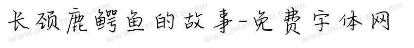 长颈鹿鳄鱼的故事字体转换