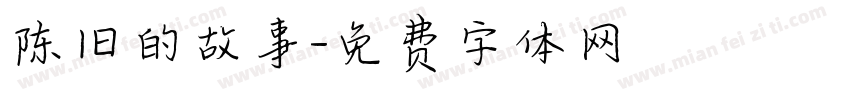 陈旧的故事字体转换