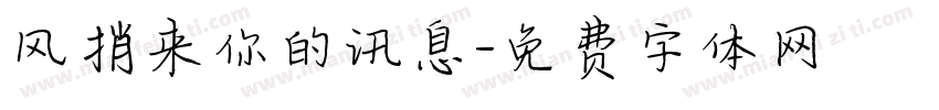 风捎来你的讯息字体转换