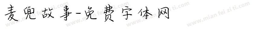 麦兜故事字体转换