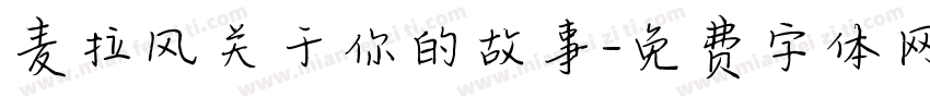 麦拉风关于你的故事字体转换