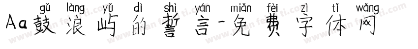 Aa鼓浪屿的誓言字体转换